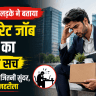 Corporate Job Dark Reality