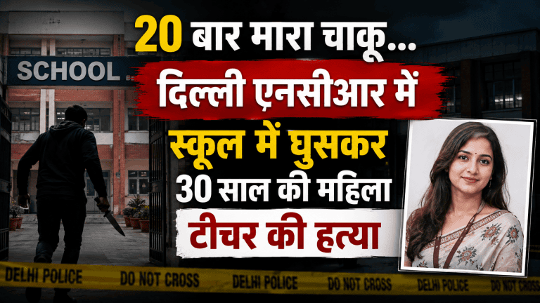 Faridabad Teacher Murder Case