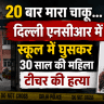 Faridabad Teacher Murder Case