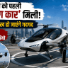 India’s First Flying Car