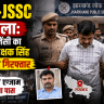 JPSC-JSSC Scam