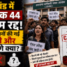 Jharkhand Exam Controversy