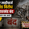 Jharkhand JPSC-JSSC Aspirants Protest