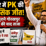Prashant Kishor Wins In Bankipur