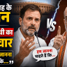 Rahul Gandhi Vs Amit Shah Statement
