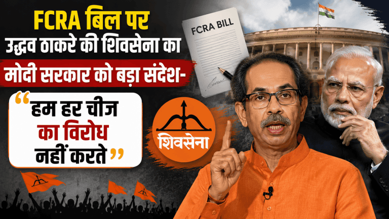 Shiv Sena On The FCRA Bill