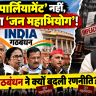 INDIA Alliance Has Changed Its Strategy