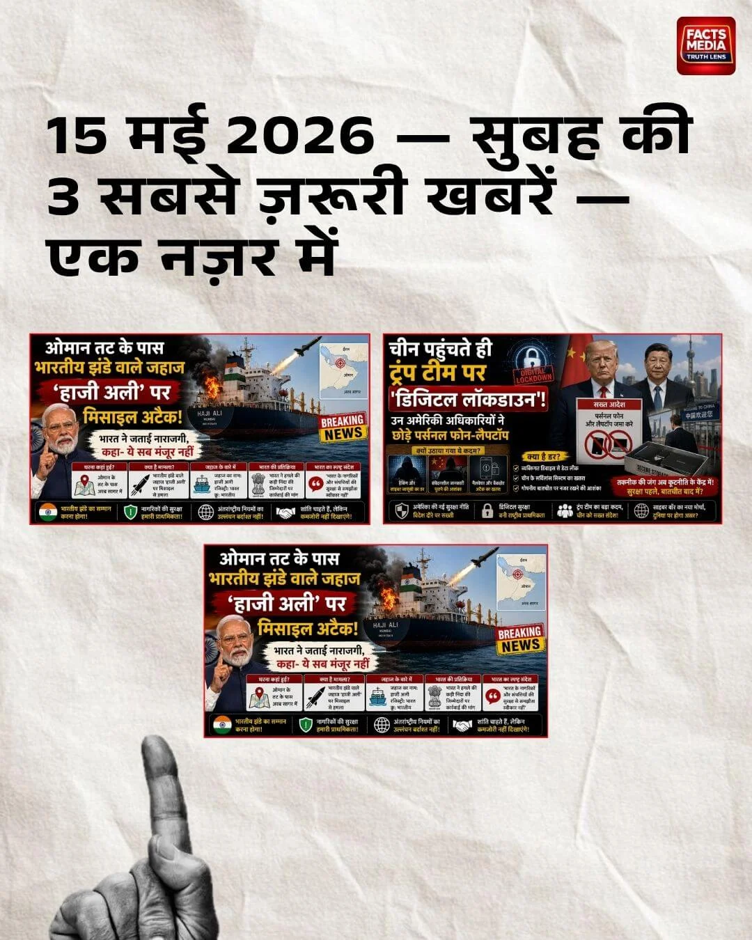 15 मई 2026 — सुबह की 3 सबसे ज़रूरी खबरें — एक नज़र में