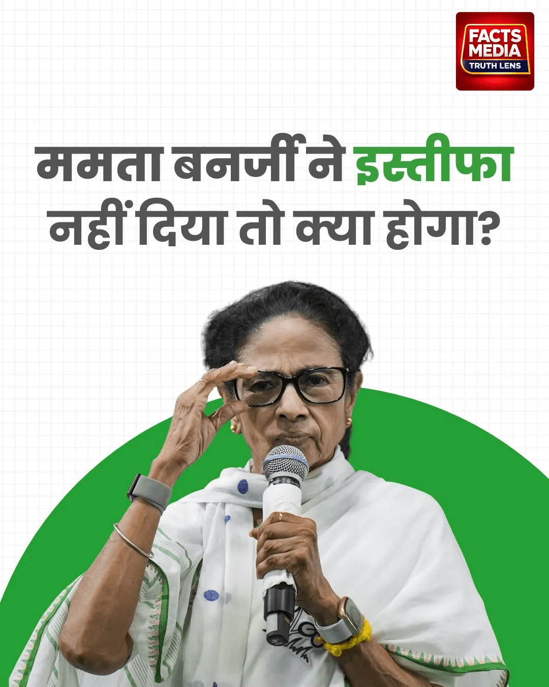 ममता बनर्जी इस्तीफा नहीं देंगी