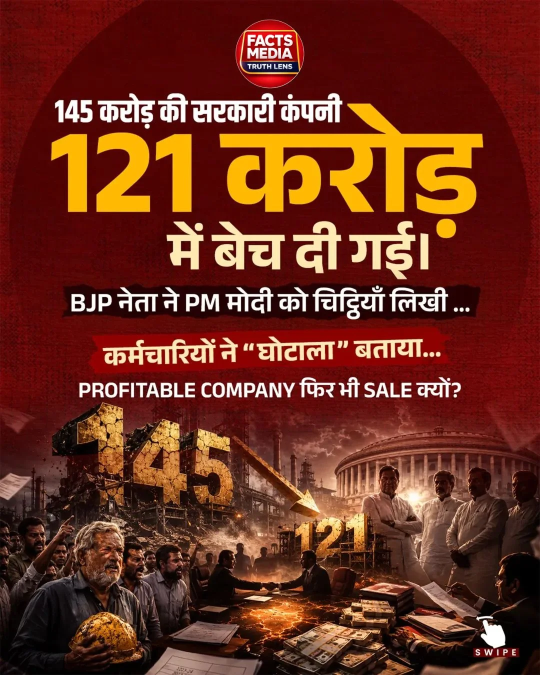 145 करोड़ की सरकारी कंपनी IMPCL को 121 करोड़ में बेचा
