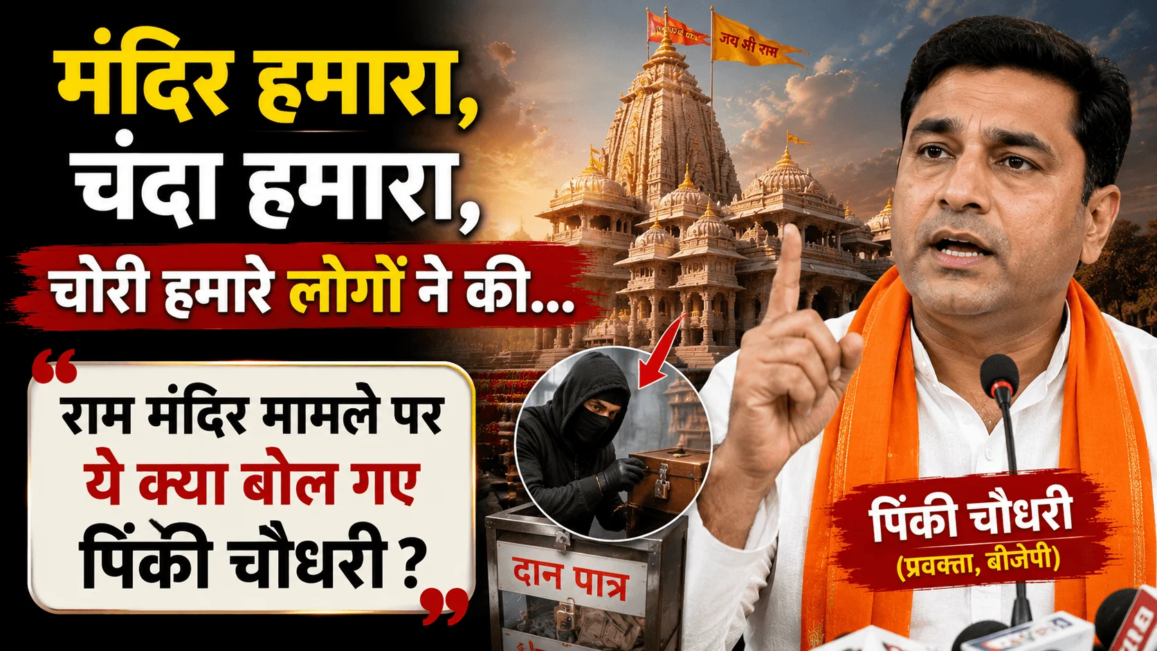 राम मंदिर में चंदा चोरी