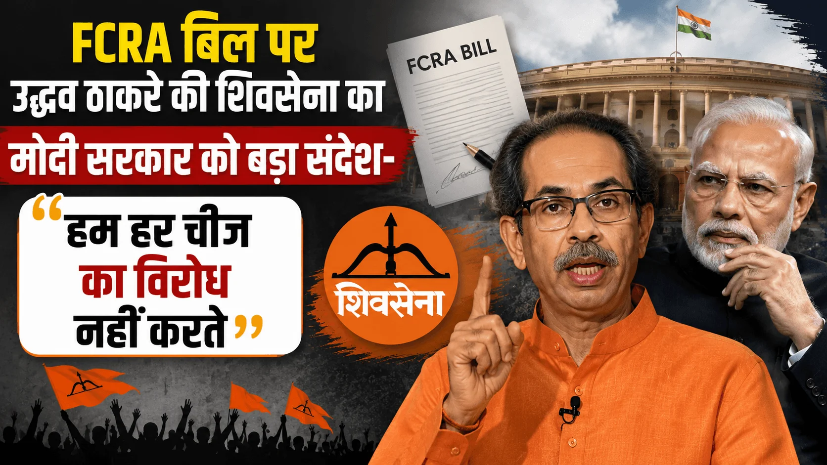 Shiv Sena On The FCRA Bill